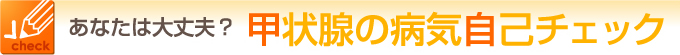 甲状腺の病気自己チェック