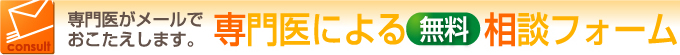 専門医による無料相談フォーム